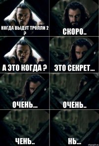 Когда выдут тролли 2 ? Скоро.. А это когда ? Это секрет... очень... очень.. чень.. нь...