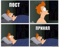 ПОСТ   ПРИНЯЛ