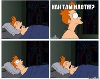  Как там Настя!?  