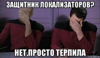 защитник локализаторов? нет,просто терпила