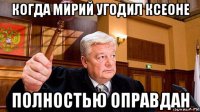 когда мирий угодил ксеоне полностью оправдан