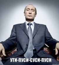 ути-пуси-суси-пуси