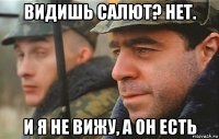 видишь салют? нет. и я не вижу, а он есть