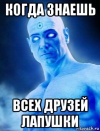 когда знаешь всех друзей лапушки