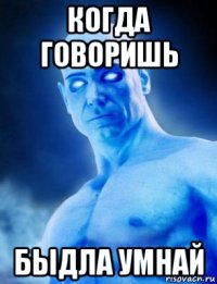 когда говоришь быдла умнай