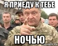 я приеду к тебе ночью