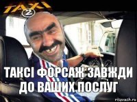 Таксі Форсаж завжди до ваших послуг