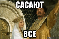 сасают все
