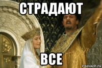 страдают все