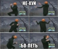 не-хуй бо-леть