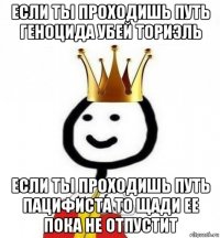 если ты проходишь путь геноцида убей ториэль если ты проходишь путь пацифиста то щади ее пока не отпустит