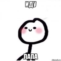 иду лапа
