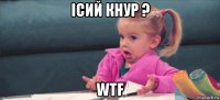 ісий кнур ? wtf