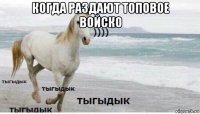 когда раздают топовое войско 