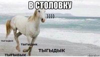 в столовку 