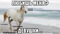 любишь меня ? девушки ...