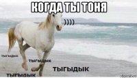 когда ты тоня 