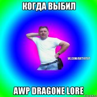 когда выбил awp dragone lore