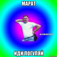 марат иди погуляй