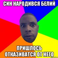 син народився белий пришлось отказиватся от него