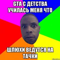 gta с детства училась меня что шлюхи ведутся на тачки