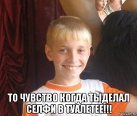  то чувство когда тыделал селфи в туалетее!!!