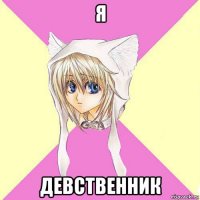 я девственник