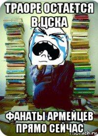 траоре остается в цска фанаты армейцев прямо сейчас