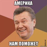 америка нам поможет