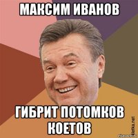 максим иванов гибрит потомков коетов