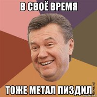 в своё время тоже метал пиздил