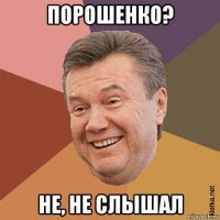 порошенко? не, не слышал