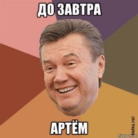 до завтра артём