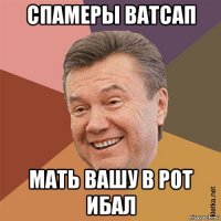 спамеры ватсап мать вашу в рот ибал