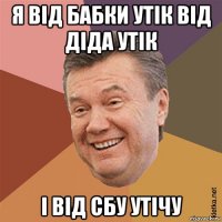я від бабки утік від діда утік і від сбу утічу