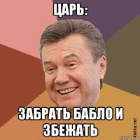царь: забрать бабло и збежать