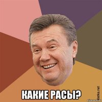  какие расы?