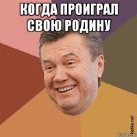 когда проиграл свою родину 