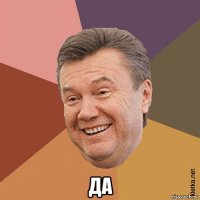  да