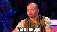  вы в танцах