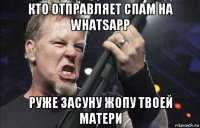 кто отправляет спам на whatsapp руже засуну жопу твоей матери