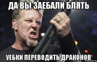 да вы заебали блять уебки переводить драконов