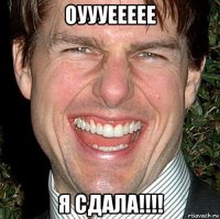 оуууеееее я сдала!!!!