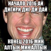 начало 2016:ай дигири диг ди дай конец 2016:мин алтын мин алтын