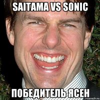 saitama vs sonic победитель ясен