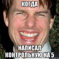 когда написал контрольную на 5