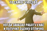 то самое чувство когда заказал работу у нас и получил оценку отлично