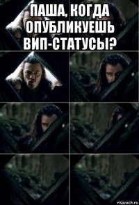 паша, когда опубликуешь вип-статусы? 