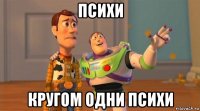 психи кругом одни психи