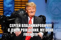 Сергей Владимирович!!!
С ДНЁМ РОЖДЕНИЯ, my dear friend!!!